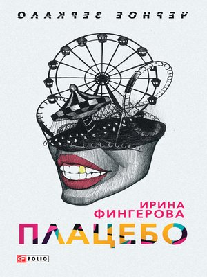cover image of Плацебо